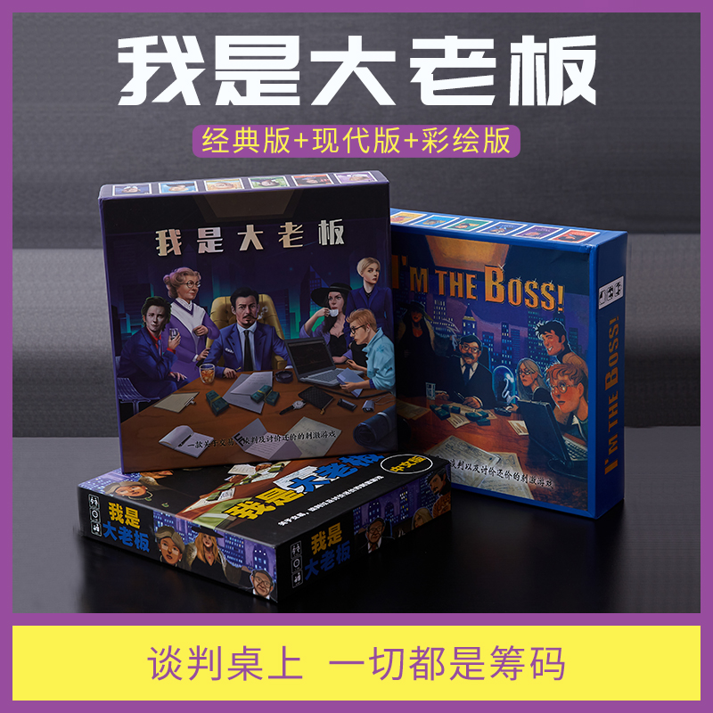 I'm the big boss table tour card the boss Chinese version Classic deal negotiating casual get-together desktop games