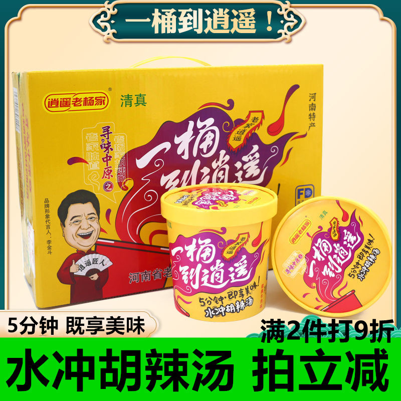 Carefree Town Hu Spicy Soup Old Yangjia Water Rush Speed Food Convenience Breakfast Bucket Loaded With Soup Ladle Beef Taste Gift Box Loaded
