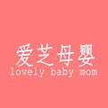 爱芝母婴用品店的LOGO