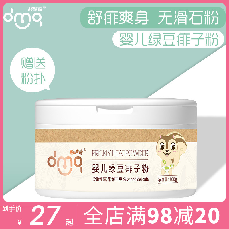 Domić baby green bean powder baby powder freshman special tub to stop itching to soothe children's powder
