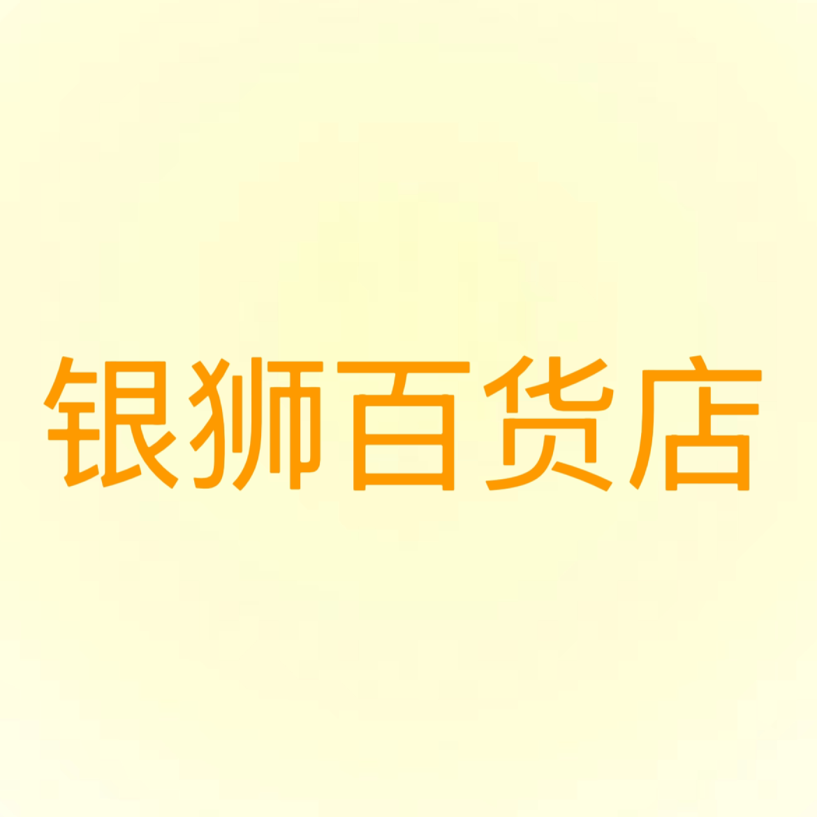 银狮百货店