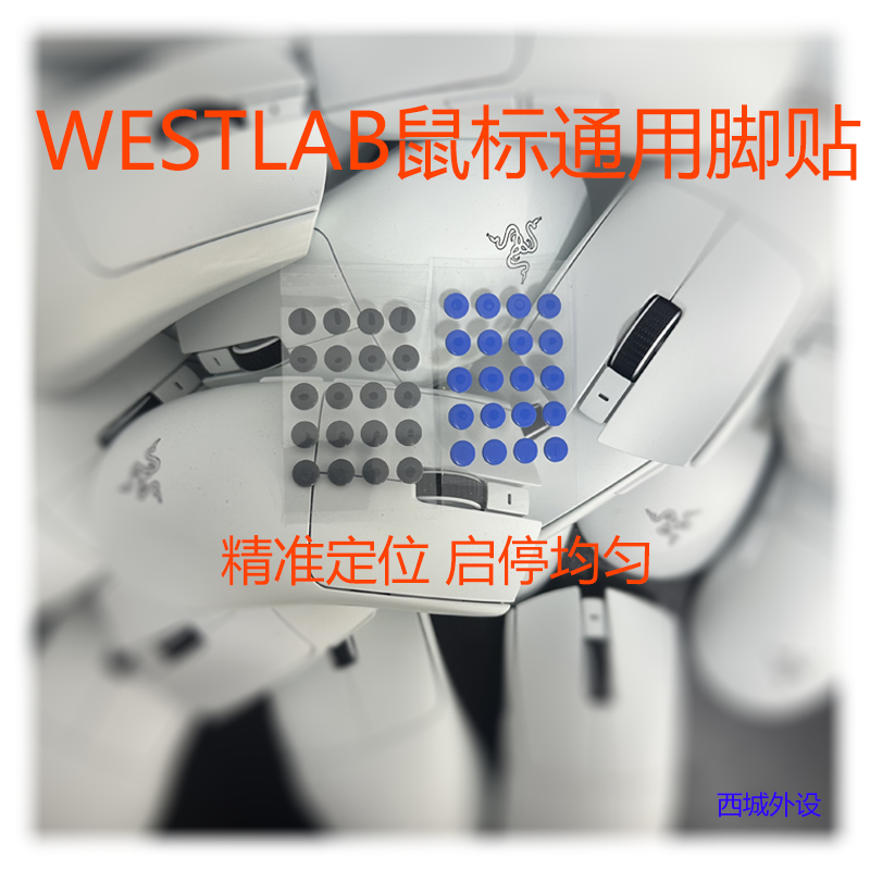 WESTLAB テフロン UPE マウスフィートステッカー（小ドット）、スピードフィートステッカー、コントロールフィートステッカー