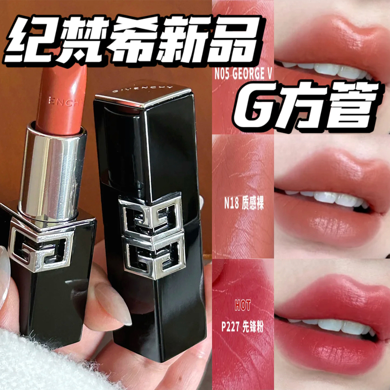 2026 New Product! Givenchy High-End g Square Tube Lipstick N05/P20/P227/N18 2026 New Product! Givenchy High-End g Square Tube Lipstick N05/P20/P227/N18