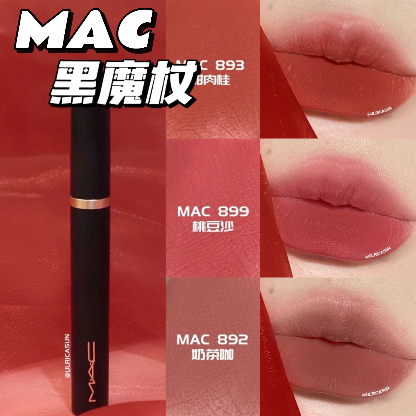 新品MAC 口紅 热卖！MAC魅可口红唇膏黑魔杖893 892 899 水漾544 543 549 508评价- 淘宝网