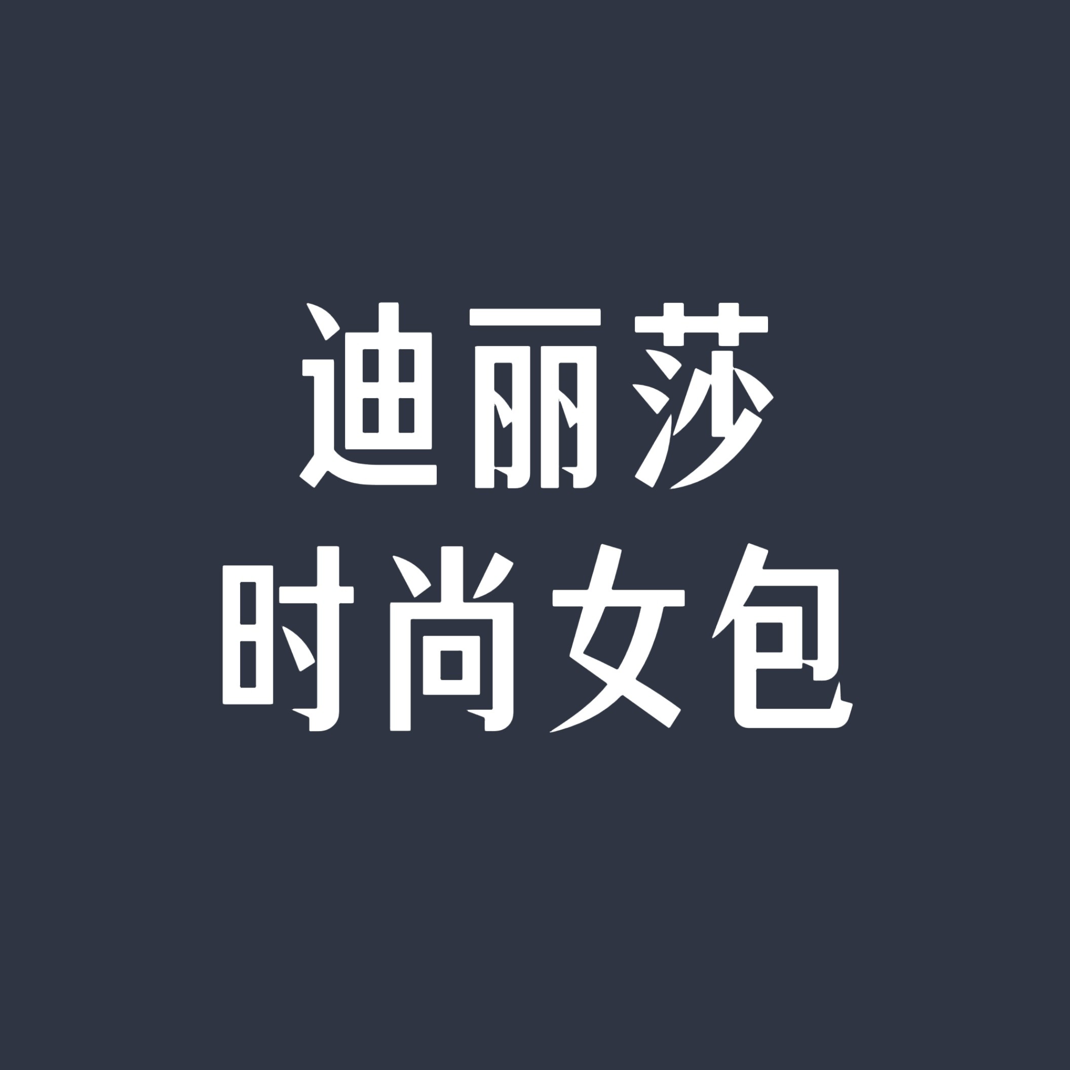 迪丽莎时尚女包