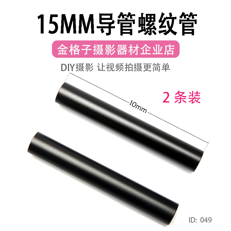 Catheter threaded pipe connection pipe 10cm Single-eye camera accessories heel focal photographic equipment 15mm diameter R049