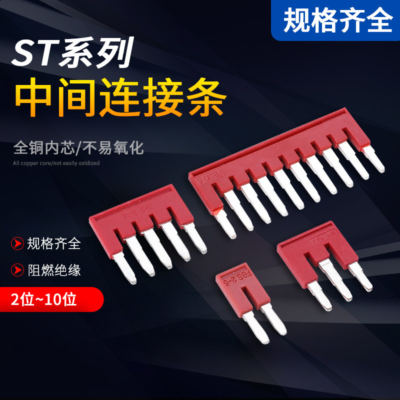 ST弹簧接线端子 紫铜连接条 短接条FBS10-4-5-6-8-中心边插件