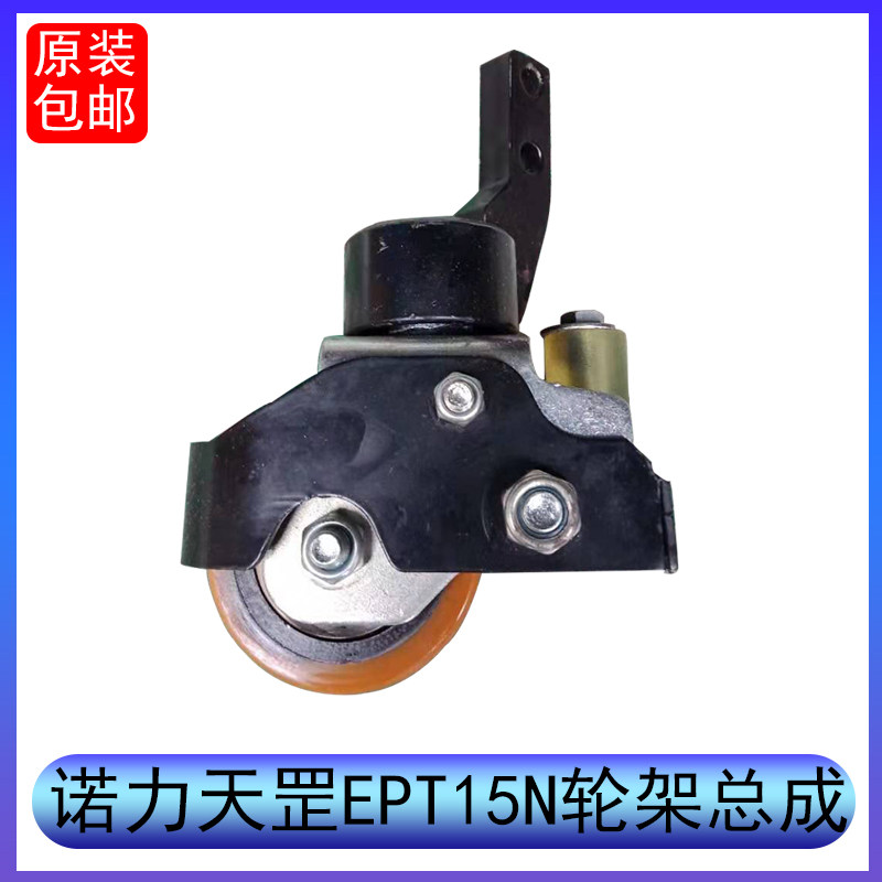 Nori Tian Gang 15 Lithium Electric Porter PTE15N Auxiliary Wheel Wheel Holder Steering Balance Wheel Holder Assembly Accessories