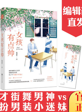 女孩有点帅 林迦鱼 女扮男装小迷妹vs万众敬仰街舞大神 青春校园 甜宠 暗恋校园畅销 街舞竞技元素 官方自营