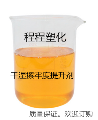 干湿摩擦牢度提升剂/增进剂 纺织面料功能性后整理助剂