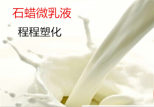 石蜡微乳液 水性浓缩石蜡乳 蜡乳液 品质保证