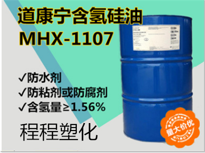 道康宁 MHX-1107 高含氢硅油 1.56含氢量