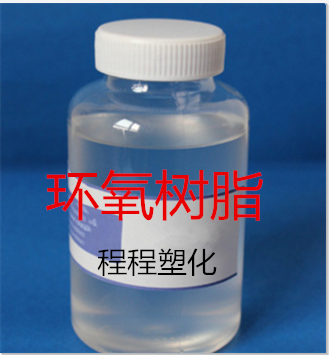供应 环氧树脂 用于粘合剂 E-51 环氧树脂618