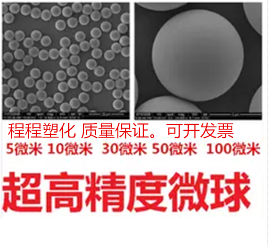陶瓷造孔剂 3微米 5微米 8微米 16微米 20微米 40微 微球 PS微