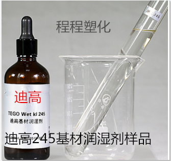 迪高245基材润湿剂样品 Tego Wet kl 245润湿剂1KG小包装