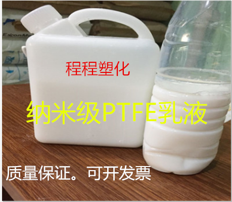 纳米级聚四氟乙烯水性分散液 纳米级PTFE乳液 300纳米