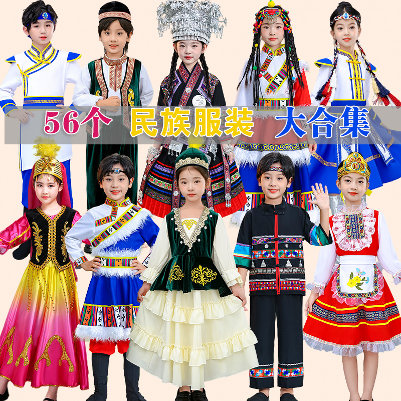 56種類の少数民族衣装、子供用モンゴル族、ハニ族、女の子、ミャオ族、イ族、チベット族、チワン族、パフォーマンス衣装