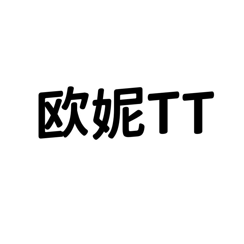 欧妮TT