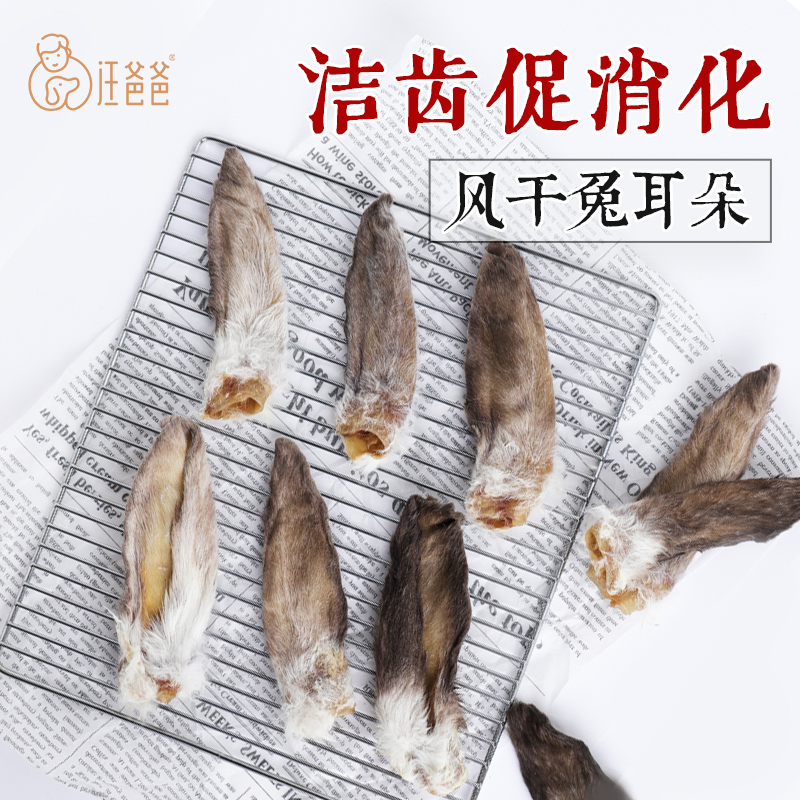 Wang Dad Pooch Snacks Rabbit Ears Freeze-dried Teddy Pet Young Training Dog Rewards Little Large Canine Meat Dry Grindle