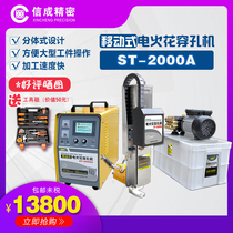 Xincheng mobile EDM perforator punching machine Mold fine hole discharge high-speed deep hole piercing machine ST-2000A