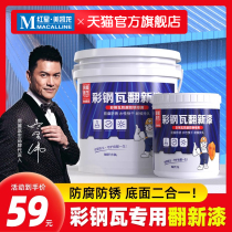House doctor color steel tile renovation special paint waterproof anti-corrosion and rust-free rust conversion agent water-based industrial paint