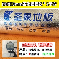 [Нагревание пола] 3 мм Святой Слон Алюминиевая пленка 1 1 квадратный метр Укрепляющий теплопроводник и статическая влага