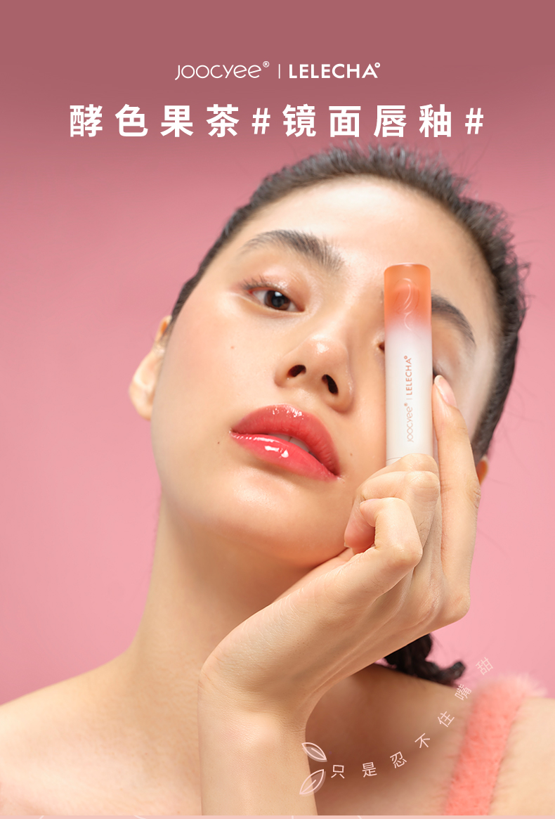 Joocyee 水光镜面玻璃唇釉 图1