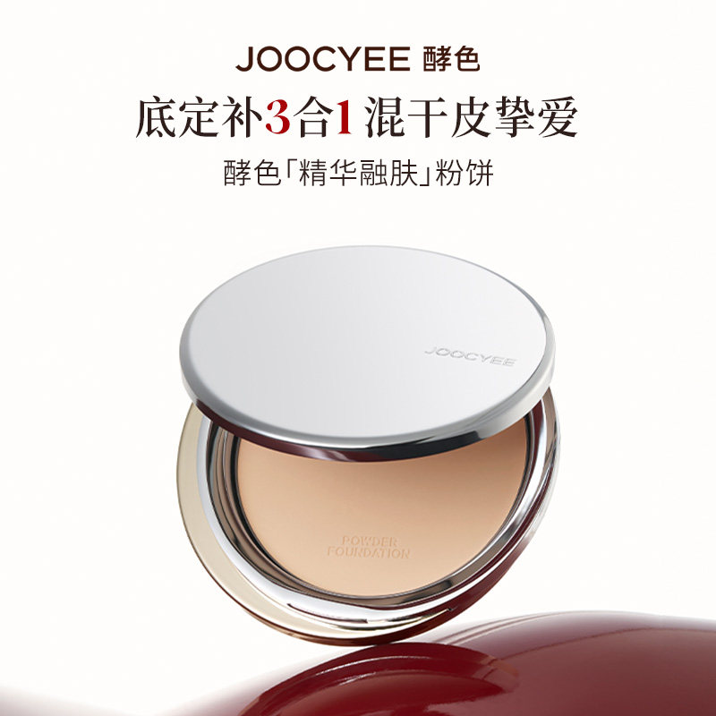 JOOCYEE酵色精华融肤粉饼定妆蜜粉饼10g持久控油遮瑕持妆不暗沉
