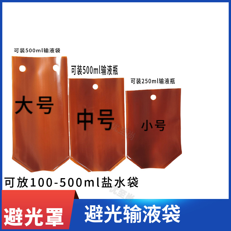 医院避光输液袋 点滴瓶遮光带 收纳专用配套避光输液袋可视100ml