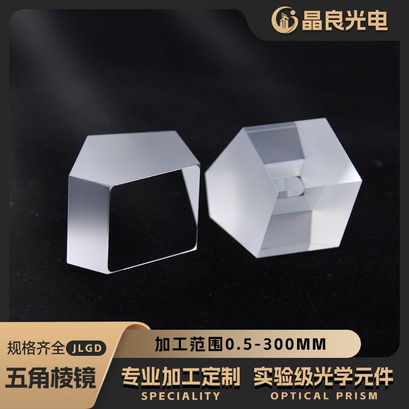 高精度五角棱镜90度转向光路测量五边形菱镜屋脊异形反射定制加工