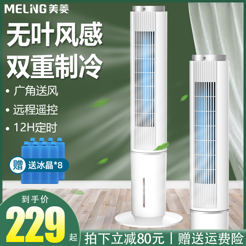 Meiling air conditioning fan cooling fan tower household humidification small single cooling vertical humidification silent mobile small air conditioner