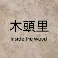 木頭里
