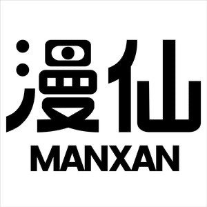 漫仙