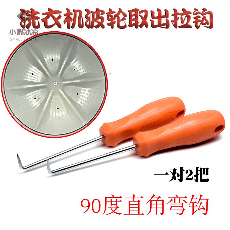 Fully automatic washing machine accessories Large full wave roulette special pull hook wave roulette wheel disc hook chassis cleaning disassembly tool