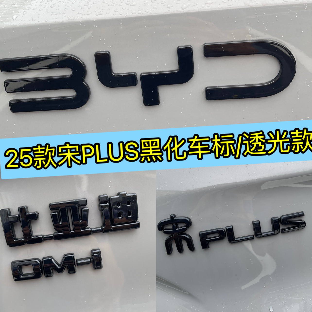 25款宋PLUS DM-i/EV黑武士黑化车标免拆覆盖BYD可透光前标尾标,让你的爱车变身暗夜骑士!-汽车车标-淘宝好物网