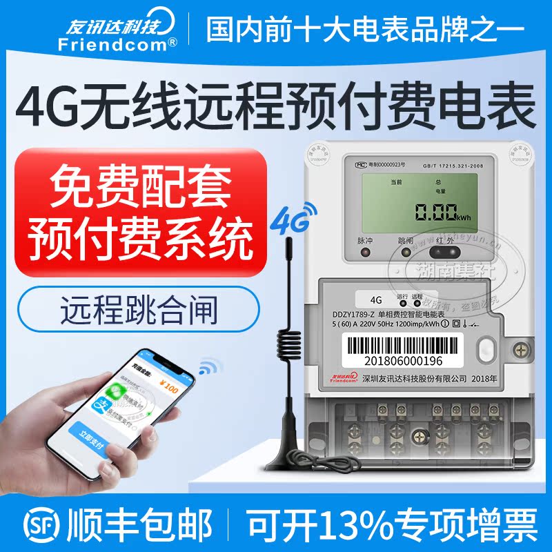 4G wireless remote prepaid single-phase smart meter time-sharing metering with tripping meter reading payment system