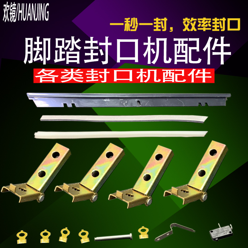 Pedal sealing machine accessories sponge strip rubber silicone strip circuit board power cord switch iron rod switch seat heating wire pull hook pull reed electric heating wire fixed hook spring pull hook electric heating clip