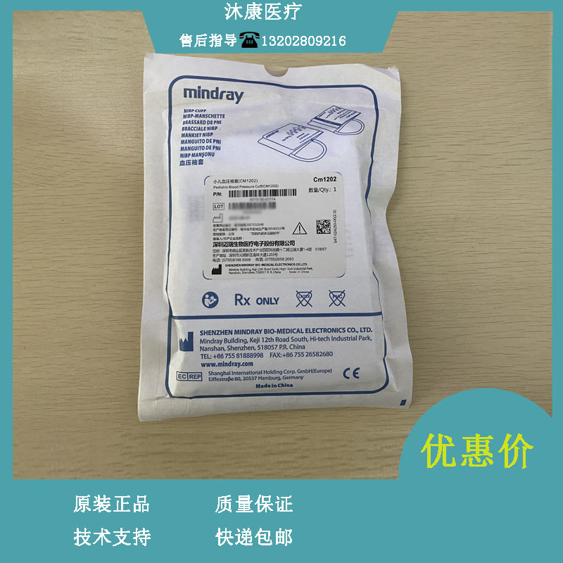 迈瑞CM1202小儿袖套 袖带18-26cm