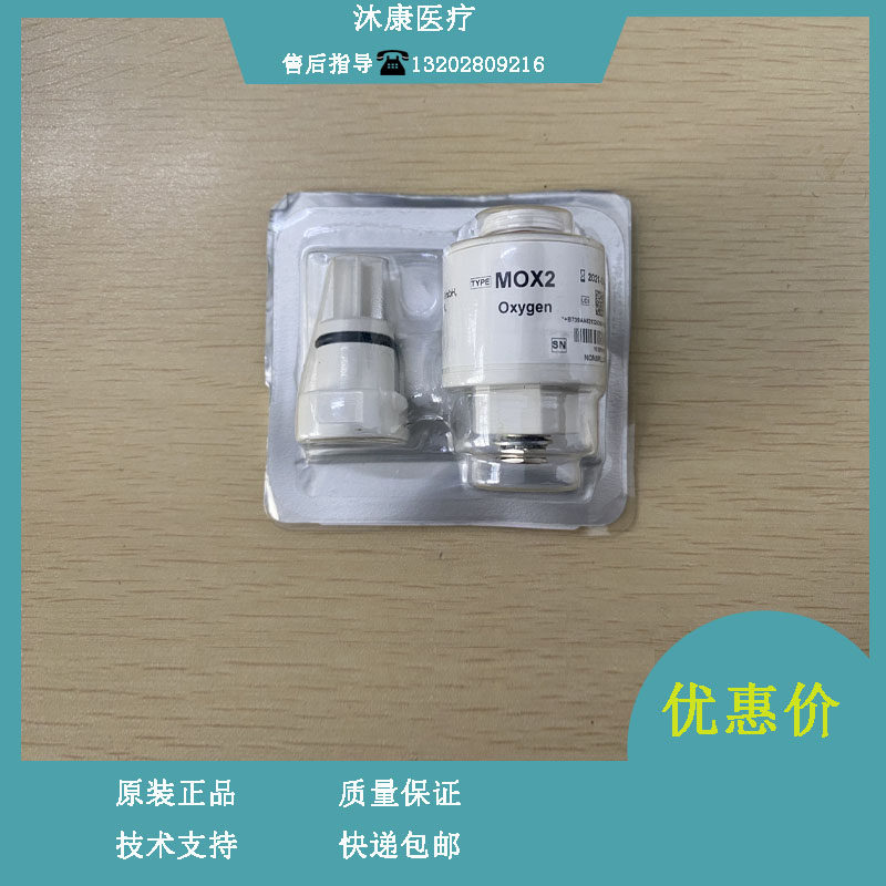 迈瑞A3 A5 A7 WATO EX30 EX55 EX65麻醉机氧电池MOX2