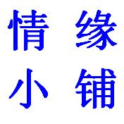 情缘小铺的LOGO
