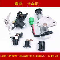 Applicable to the old Neptune Fuxing HS125T T-2 Superman QS150T ignition electric door lock key cover lock