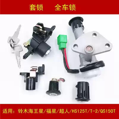 Suitable for Haojue old Neptune lucky star HS125T T-2 Superman QS150T ignition electronic door lock key sleeve lock