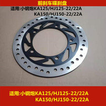 Applicable to Haojue KA small steel gun HJ125-22 HJ150-22 22A motorcycle front brake disc brake disc oil brake
