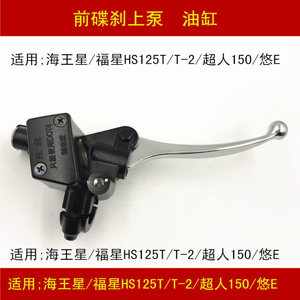 Suitable for Haojue Neptune Fuxing HS125T T-2 Superman QS150T You e front brake disc brake pump handle