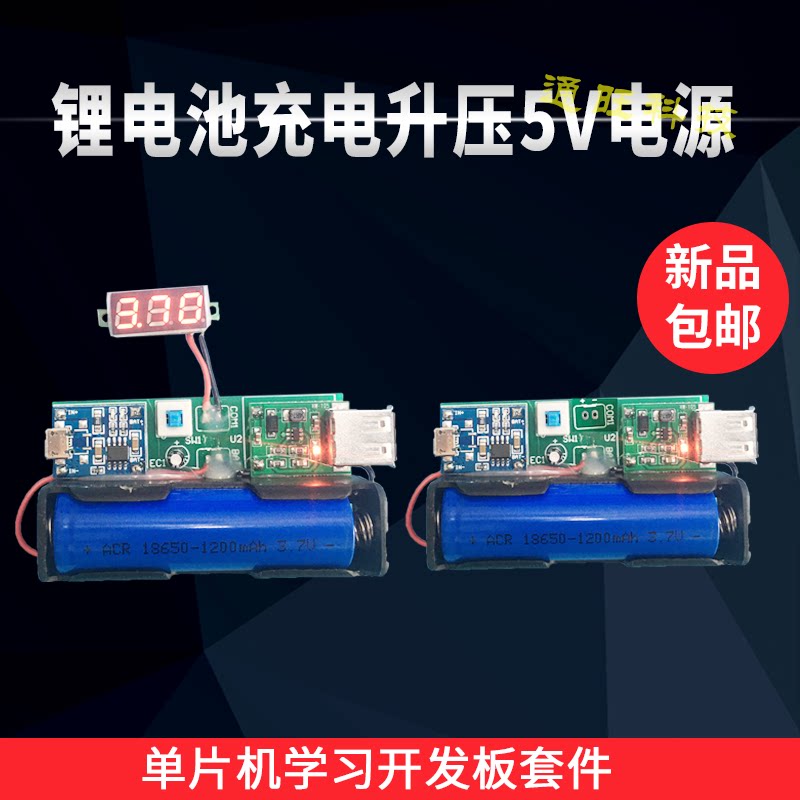 锂电池充电升压输出直流DC5V充电管理设计/DIY开发板套件19