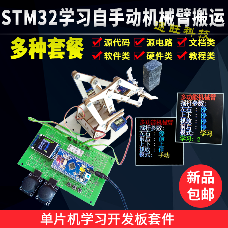 基于STM32单片机机械臂智能抓取搬运机器人4维学习摇杆设计132