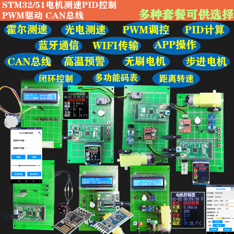 基于51/STM32单片机电机霍尔测速PWM控制PID无刷CAN总线无线设计