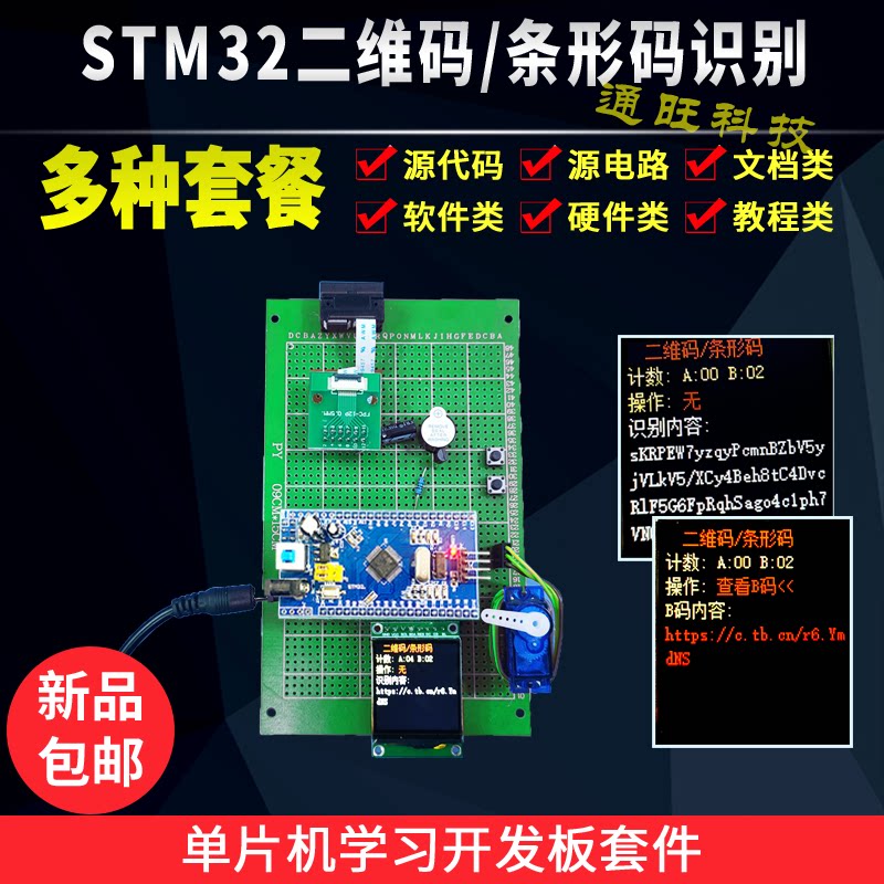 基于STM32单片机二维码条形码识别扫码枪分拣计数器设计套件181