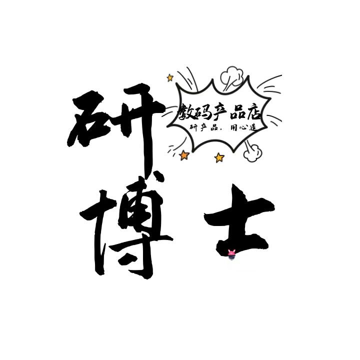 研博士数码店