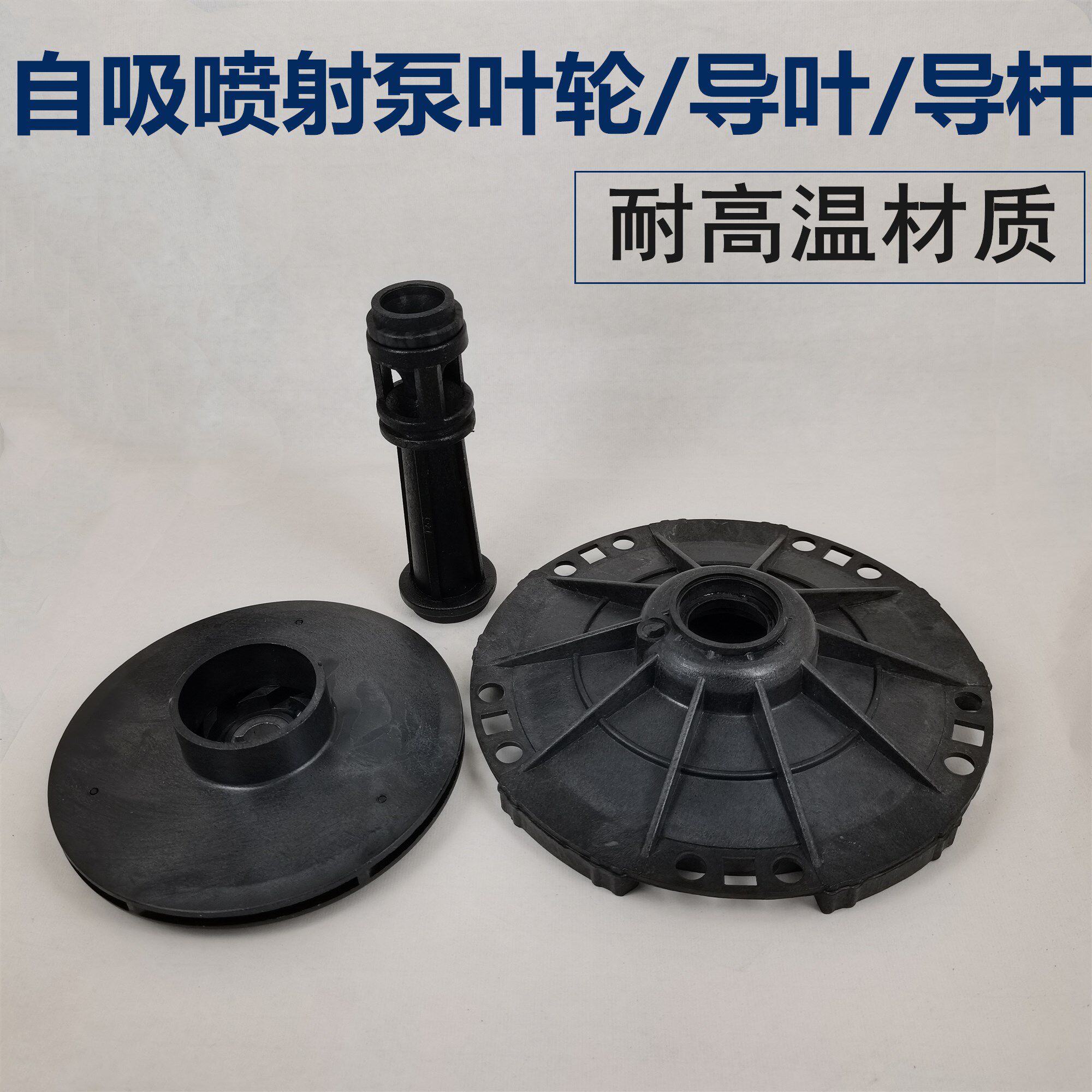 喷射泵大头泵头叶轮导叶杆家用自吸水泵配件塑料水叶导流杆柱叶轮